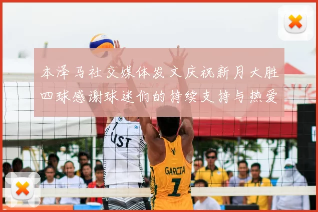 本泽马社交媒体发文庆祝新月大胜四球感谢球迷们的持续支持与热爱