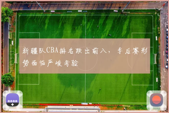 新疆队CBA排名跌出前八，季后赛形势面临严峻考验