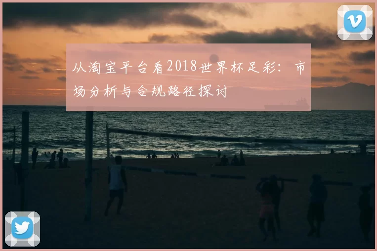 从淘宝平台看2018世界杯足彩:市场分析与合规路径探讨