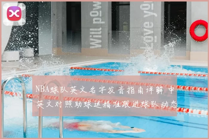 NBA球队英文名字发音指南详解 中英文对照助球迷精准跟进球队动态