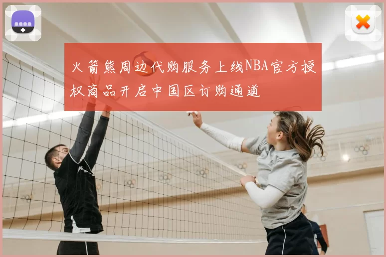 火箭熊周边代购服务上线NBA官方授权商品开启中国区订购通道