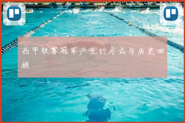 西甲联赛冠军产生的方式与历史回顾