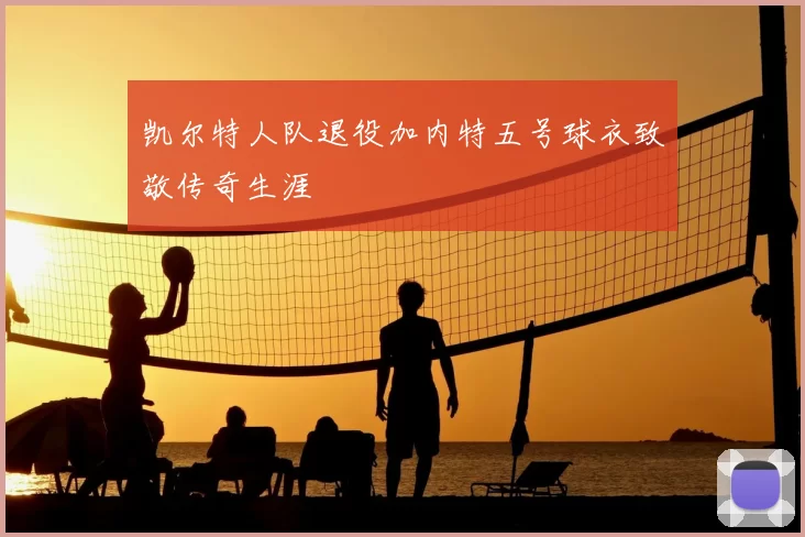 凯尔特人队退役加内特五号球衣致敬传奇生涯