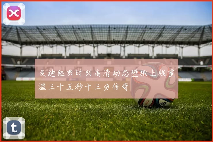 麦迪经典时刻高清动态壁纸上线重温三十五秒十三分传奇