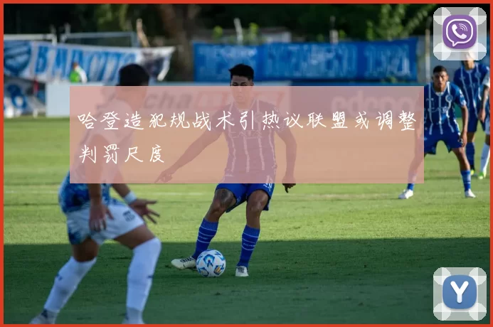 哈登造犯规战术引热议联盟或调整判罚尺度