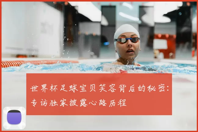 世界杯足球宝贝笑容背后的秘密：专访独家披露心路历程