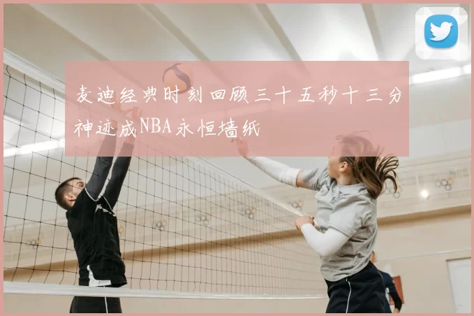 麦迪经典时刻回顾三十五秒十三分神迹成NBA永恒墙纸