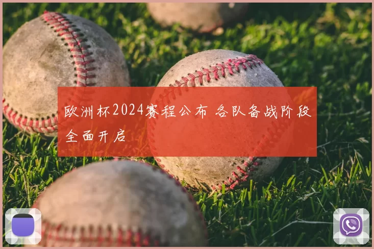 欧洲杯2024赛程公布 各队备战阶段全面开启