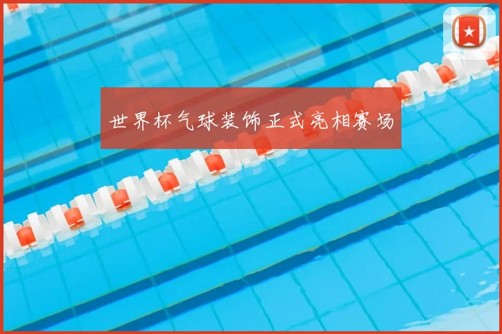 世界杯气球装饰正式亮相赛场