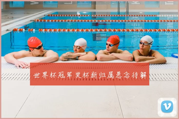 世界杯冠军奖杯新归属悬念待解