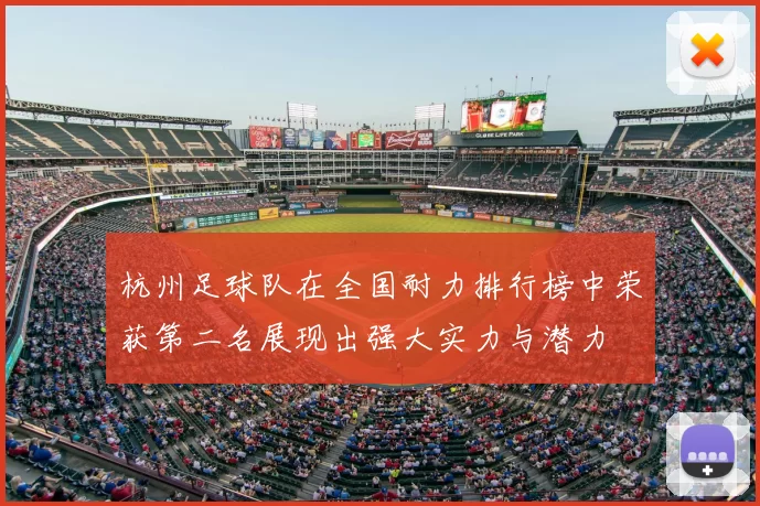 杭州足球队在全国耐力排行榜中荣获第二名展现出强大实力与潜力
