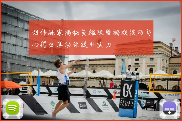 刘伟独家揭秘英雄联盟游戏技巧与心得分享助你提升实力