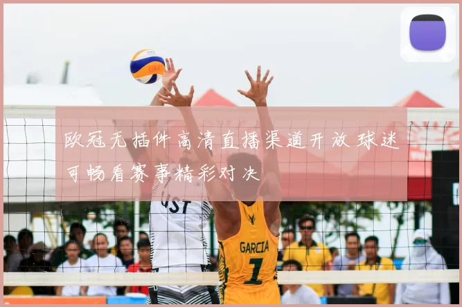 欧冠无插件高清直播渠道开放 球迷可畅看赛事精彩对决