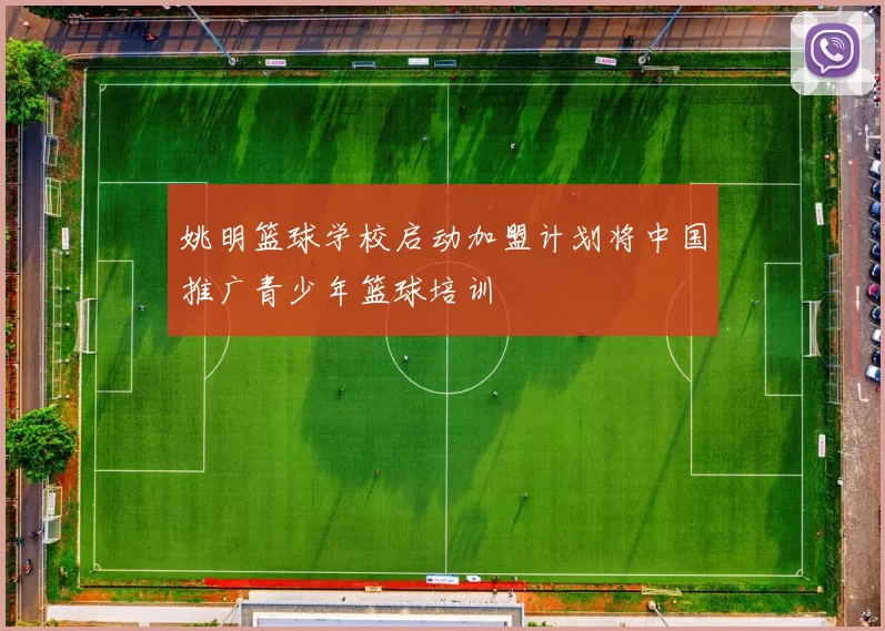 姚明篮球学校启动加盟计划将中国推广青少年篮球培训