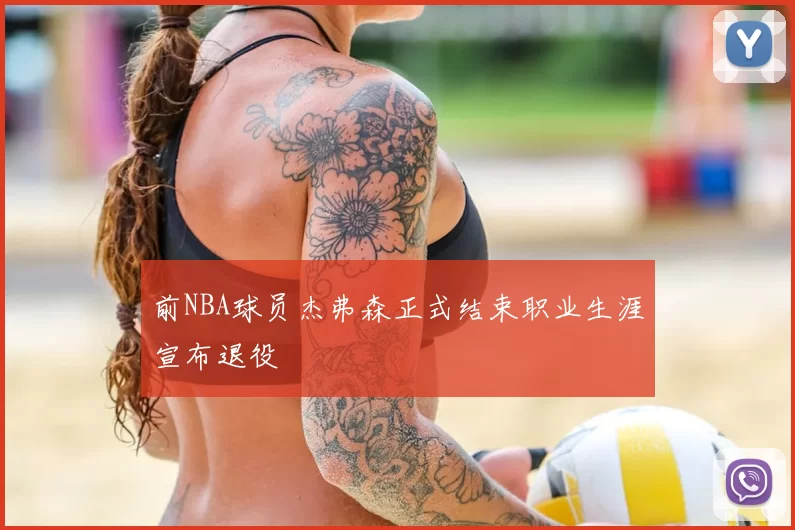 前NBA球员杰弗森正式结束职业生涯宣布退役