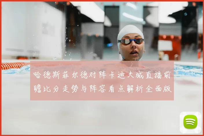 哈德斯菲尔德对阵卡迪夫城直播前瞻比分走势与阵容看点解析全面版