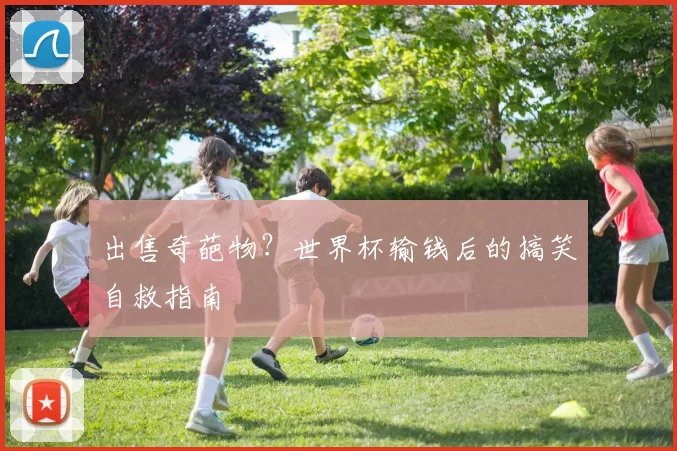 出售奇葩物？世界杯输钱后的搞笑自救指南