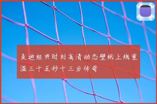 麦迪经典时刻高清动态壁纸上线重温三十五秒十三分传奇
