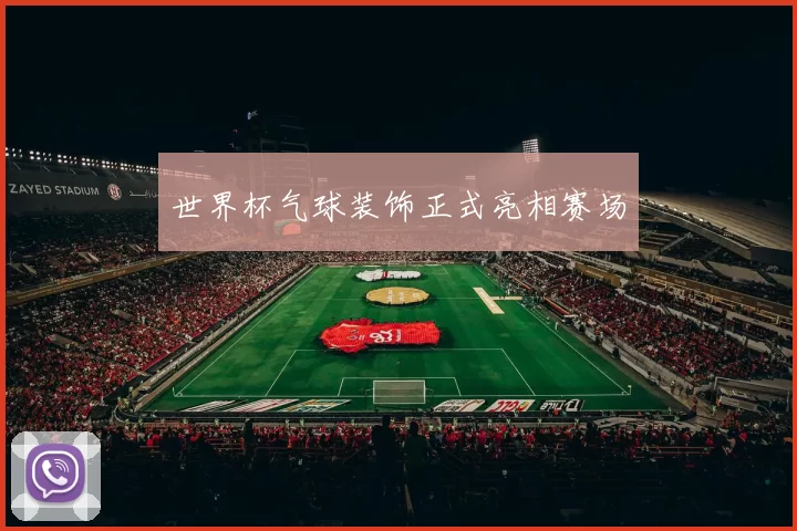 世界杯气球装饰正式亮相赛场