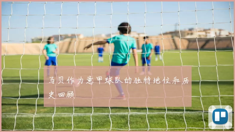 马贝作为意甲球队的独特地位和历史回顾