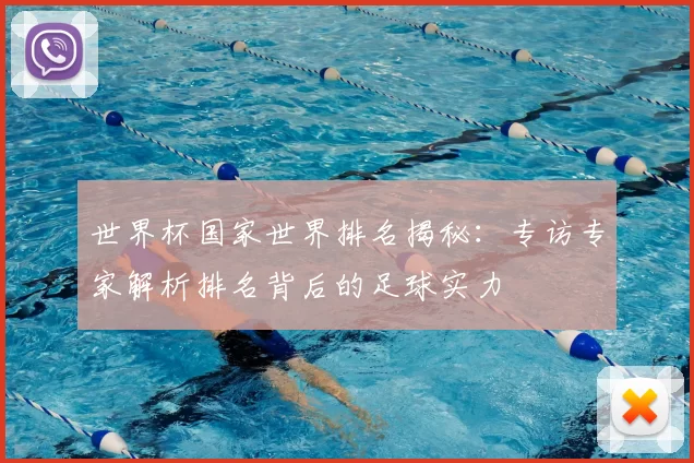 世界杯国家世界排名揭秘:专访专家解析排名背后的足球实力