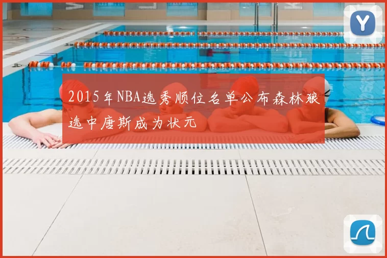 2015年NBA选秀顺位名单公布森林狼选中唐斯成为状元