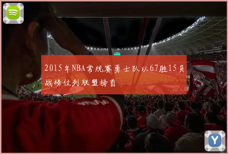 2015年NBA常规赛勇士队以67胜15负战绩位列联盟榜首