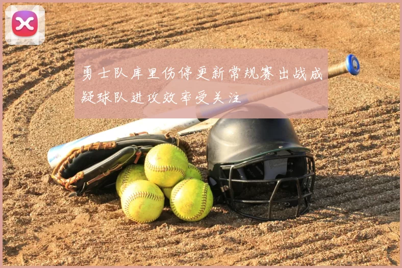 勇士队库里伤停更新常规赛出战成疑球队进攻效率受关注