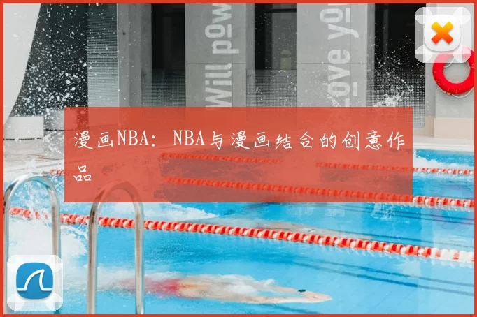漫画NBA：NBA与漫画结合的创意作品