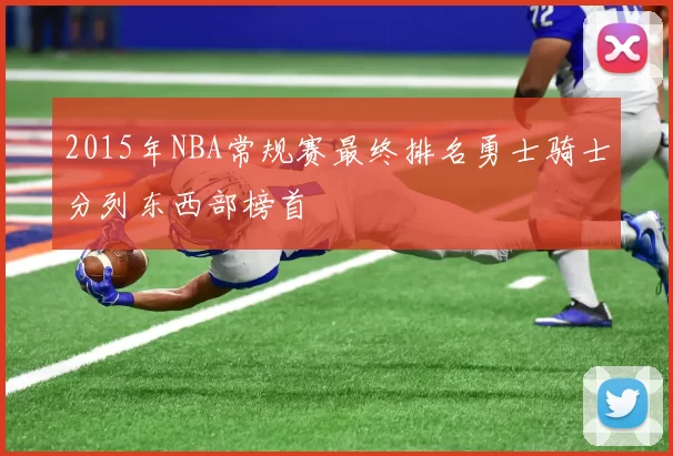 2015年NBA常规赛最终排名勇士骑士分列东西部榜首