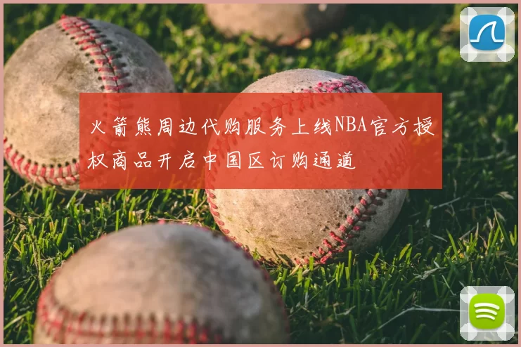 火箭熊周边代购服务上线NBA官方授权商品开启中国区订购通道