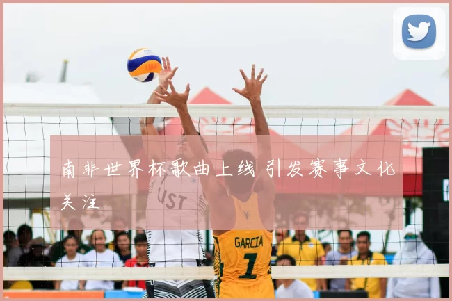 南非世界杯歌曲上线 引发赛事文化关注