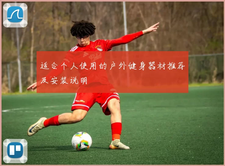 适合个人使用的户外健身器材推荐及安装说明