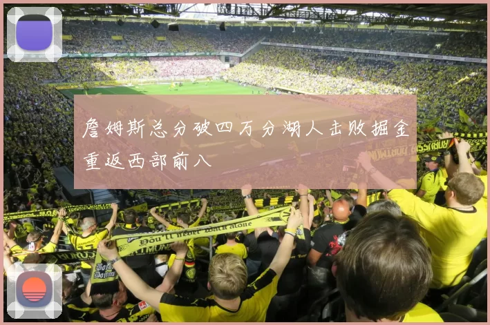 詹姆斯总分破四万分湖人击败掘金重返西部前八
