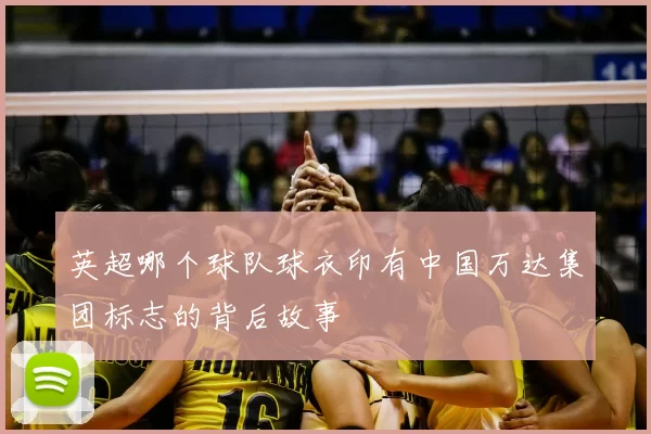 英超哪个球队球衣印有中国万达集团标志的背后故事