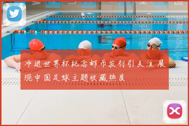冲进世界杯纪念邮币发行引关注 展现中国足球主题收藏热度