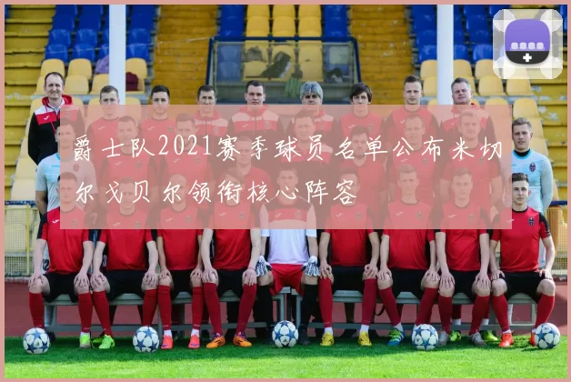 爵士队2021赛季球员名单公布米切尔戈贝尔领衔核心阵容