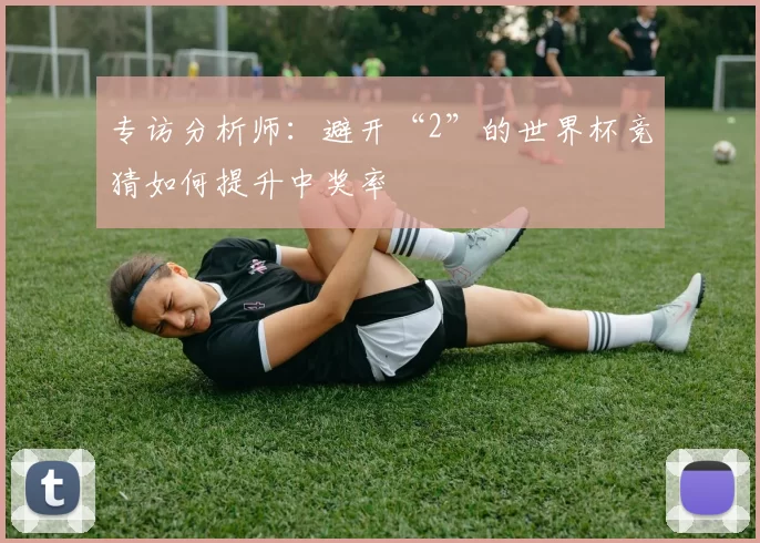 专访分析师:避开“2”的世界杯竞猜如何提升中奖率