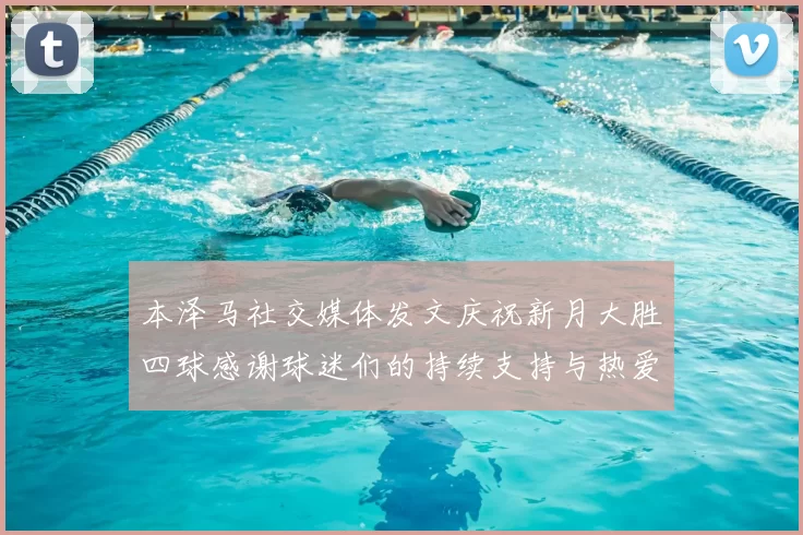 本泽马社交媒体发文庆祝新月大胜四球感谢球迷们的持续支持与热爱