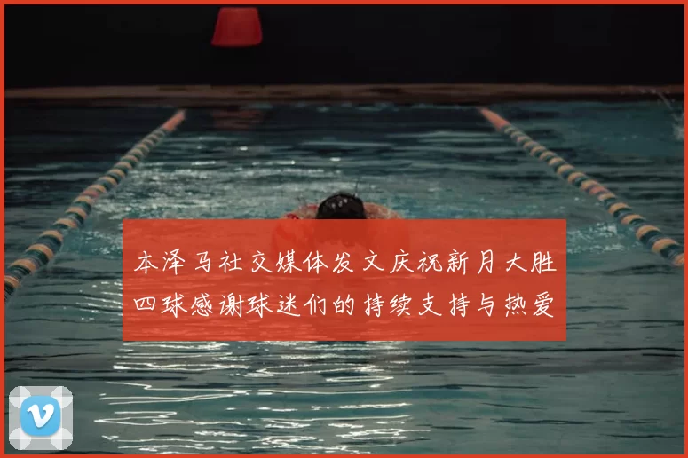 本泽马社交媒体发文庆祝新月大胜四球感谢球迷们的持续支持与热爱