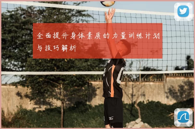 全面提升身体素质的力量训练计划与技巧解析