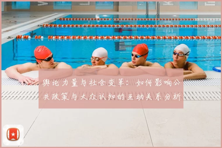 舆论力量与社会变革：如何影响公共政策与大众认知的互动关系分析