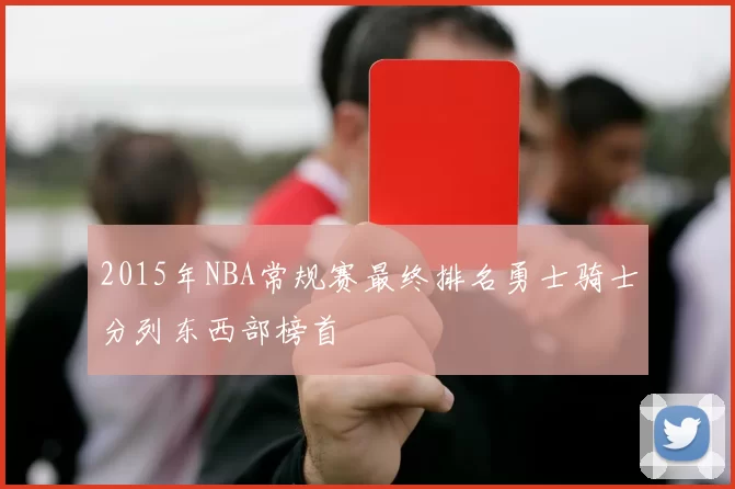 2015年NBA常规赛最终排名勇士骑士分列东西部榜首