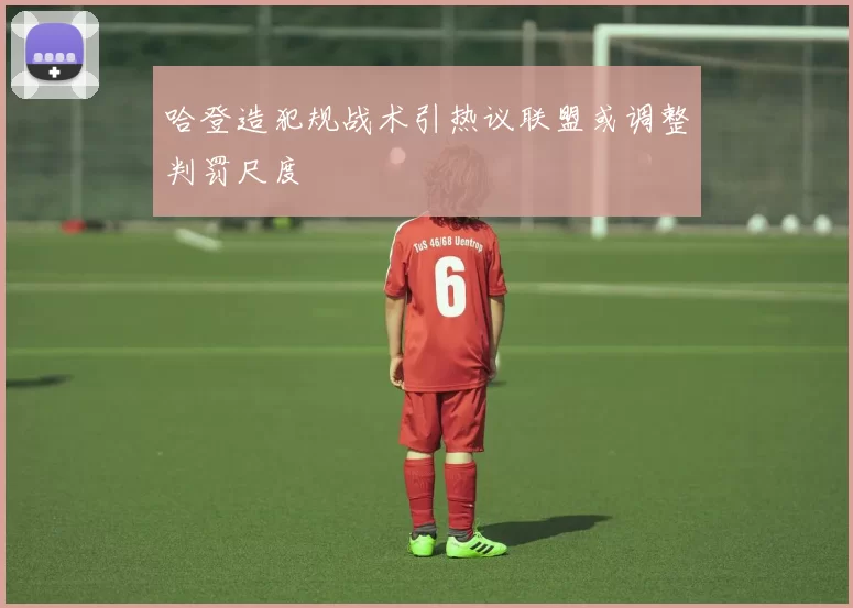 哈登造犯规战术引热议联盟或调整判罚尺度