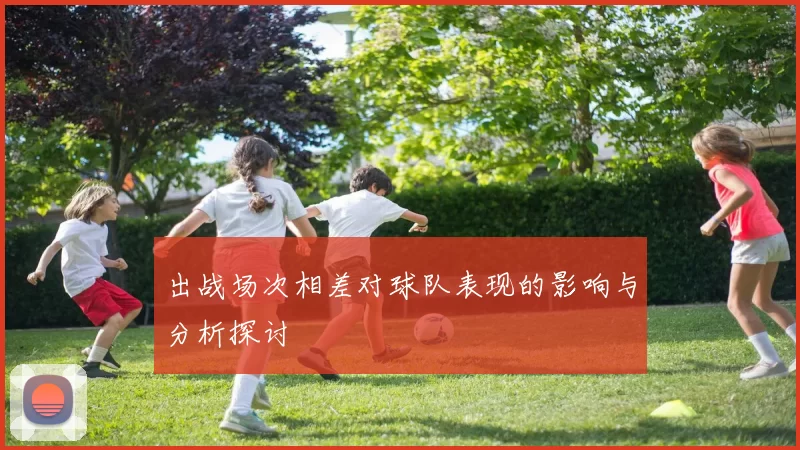 出战场次相差对球队表现的影响与分析探讨