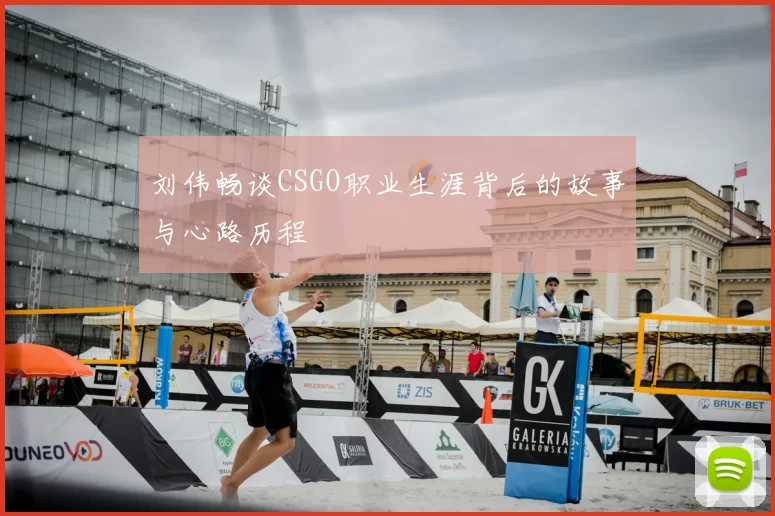刘伟畅谈CSGO职业生涯背后的故事与心路历程