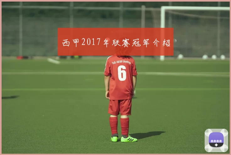 西甲2017年联赛冠军介绍