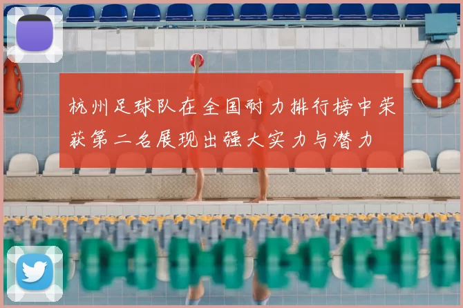 杭州足球队在全国耐力排行榜中荣获第二名展现出强大实力与潜力