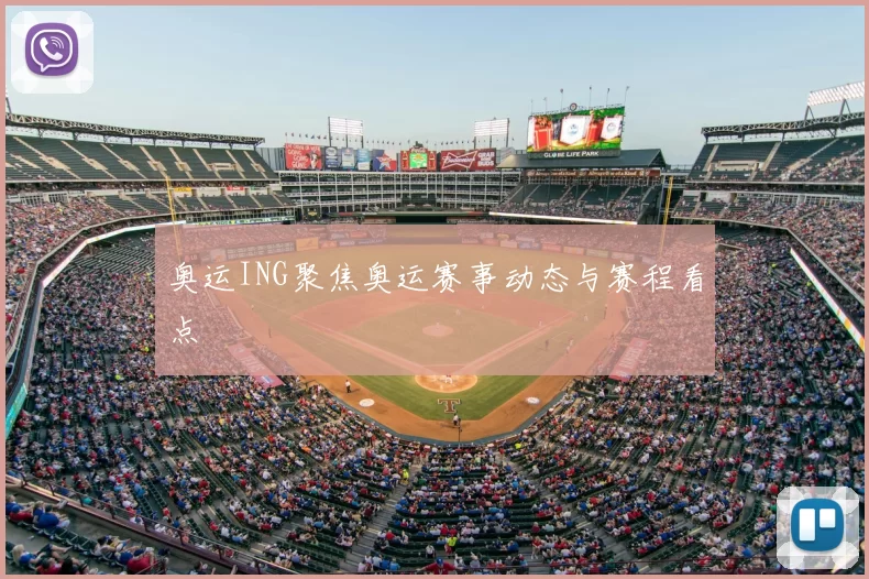 奥运ING聚焦奥运赛事动态与赛程看点