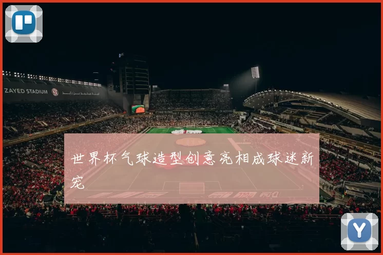 世界杯气球造型创意亮相成球迷新宠